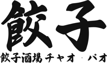 餃子酒場チャオ・パオ